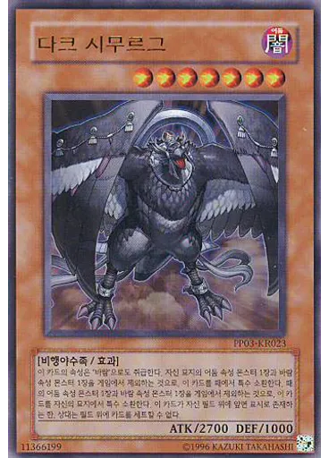 다크 시무르그 (Ultra Rare Unlimited)