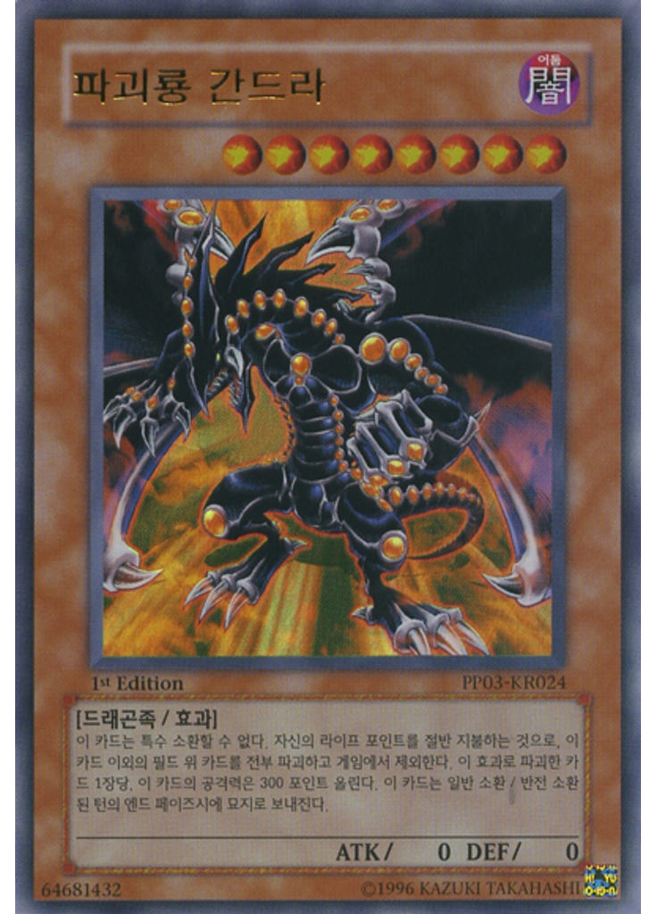 파괴룡 간드라