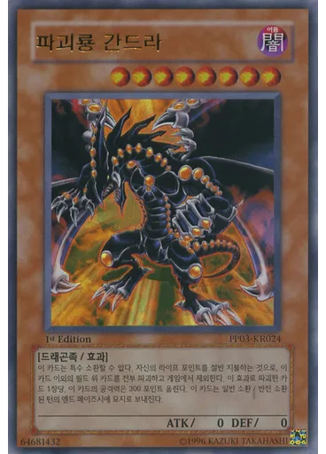 파괴룡 간드라