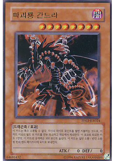 파괴룡 간드라 (Ultra Rare Unlimited)