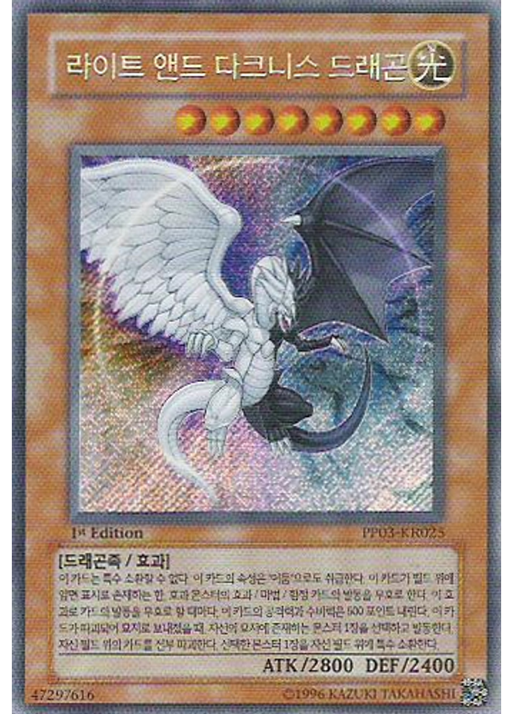 라이트 앤드 다크니스 드래곤 (Secret Rare 1st Edition)