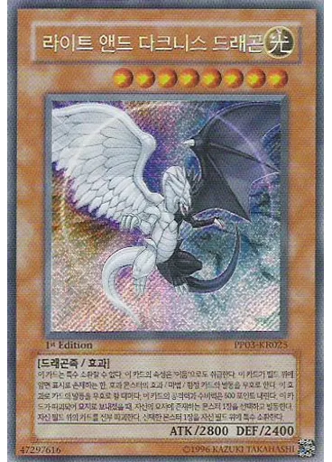 라이트 앤드 다크니스 드래곤 (Secret Rare 1st Edition)