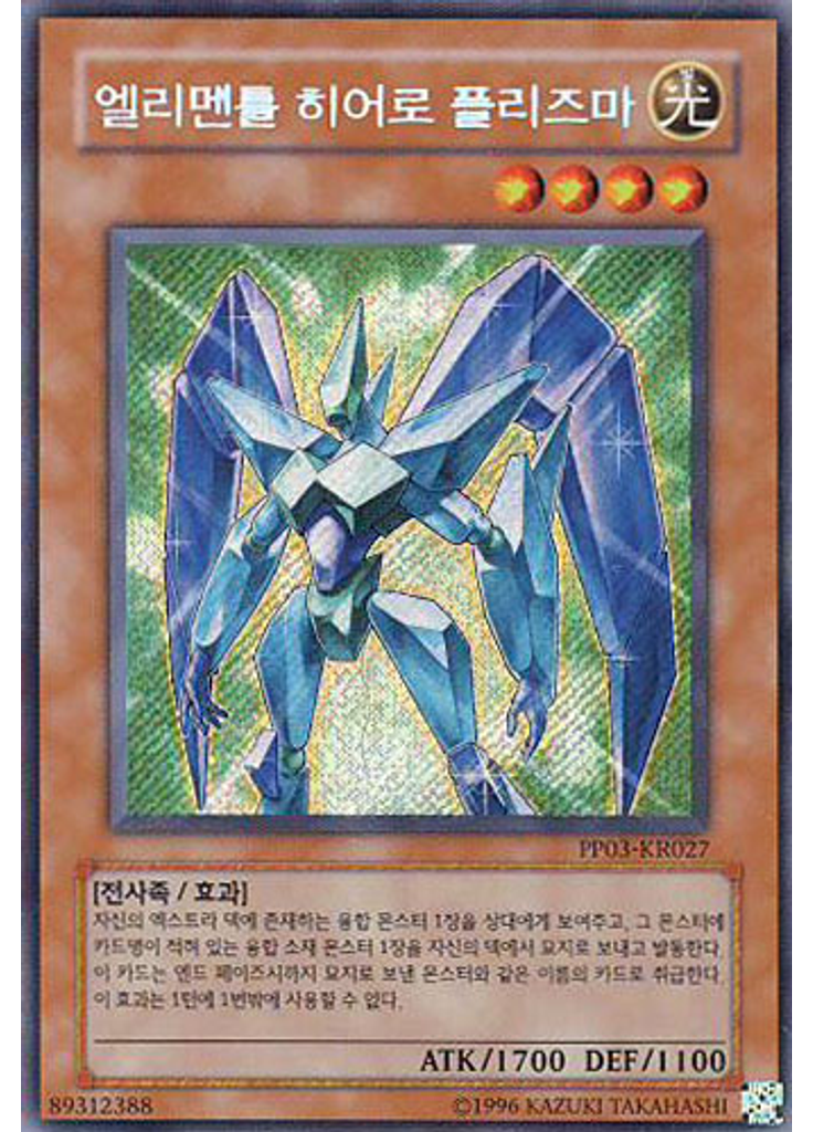 엘리멘틀 히어로 플리즈마 (Secret Rare Unlimited)