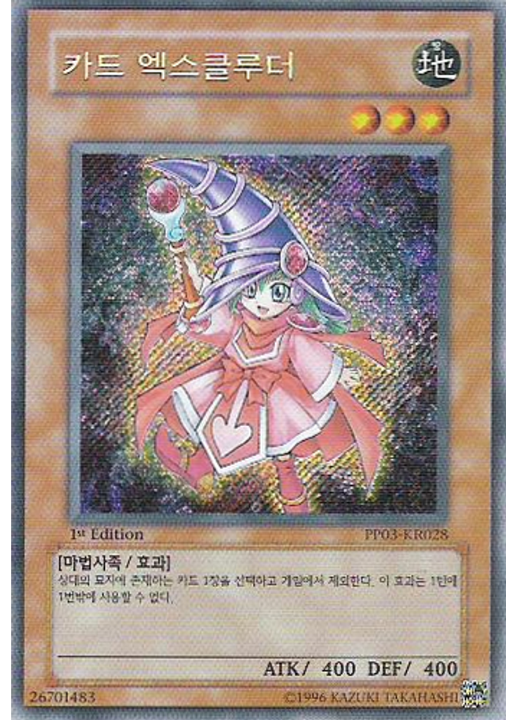 카드 엑스클루더 (Secret Rare 1st Edition)