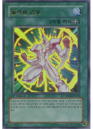 돌격용 갑옷