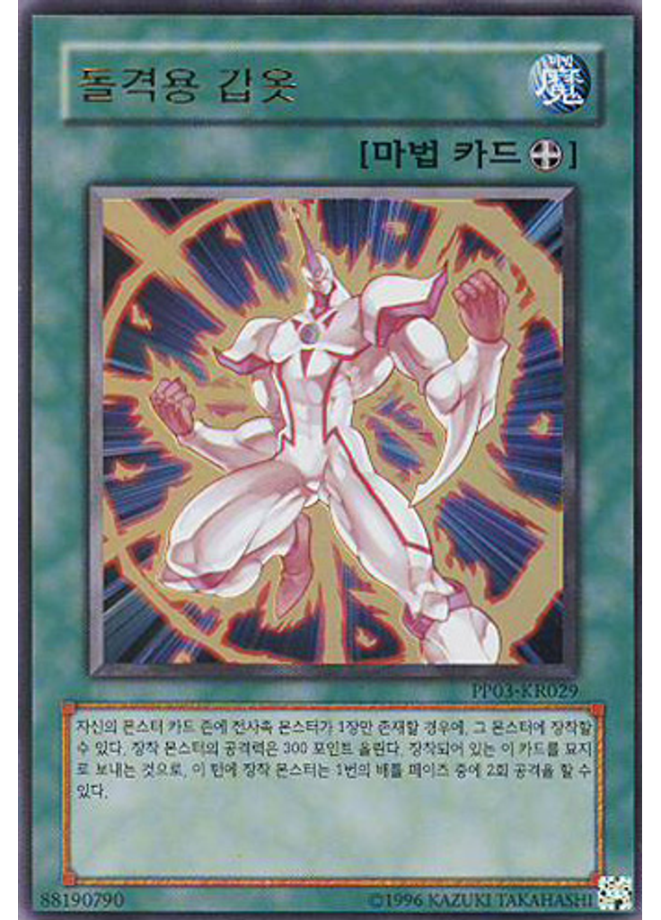 돌격용 갑옷 (Ultra Rare Unlimited)