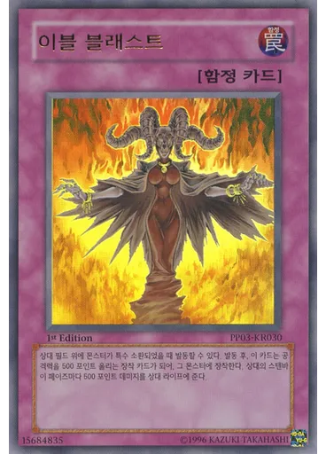 이블 블래스트
