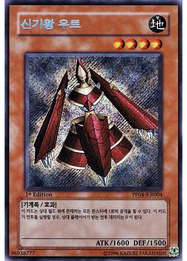 신기왕 우르 (Secret Rare 1st Edition)