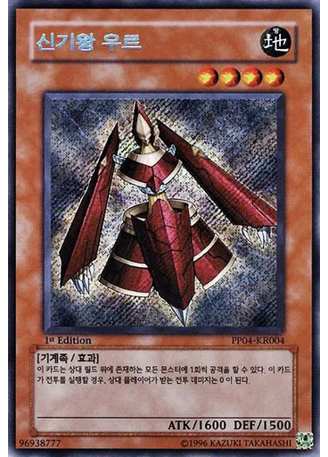 신기왕 우르 (Secret Rare 1st Edition)
