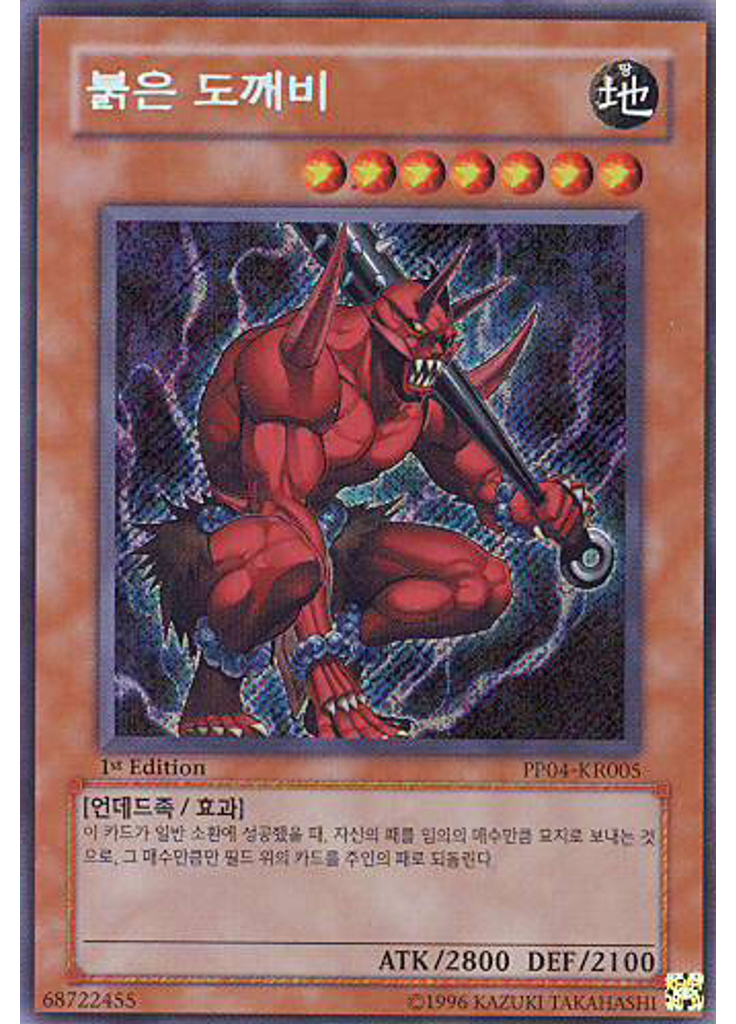 붉은 도깨비 (Secret Rare 1st Edition)