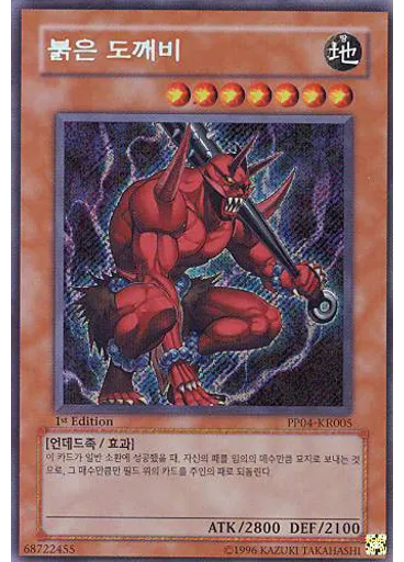 붉은 도깨비 (Secret Rare 1st Edition)