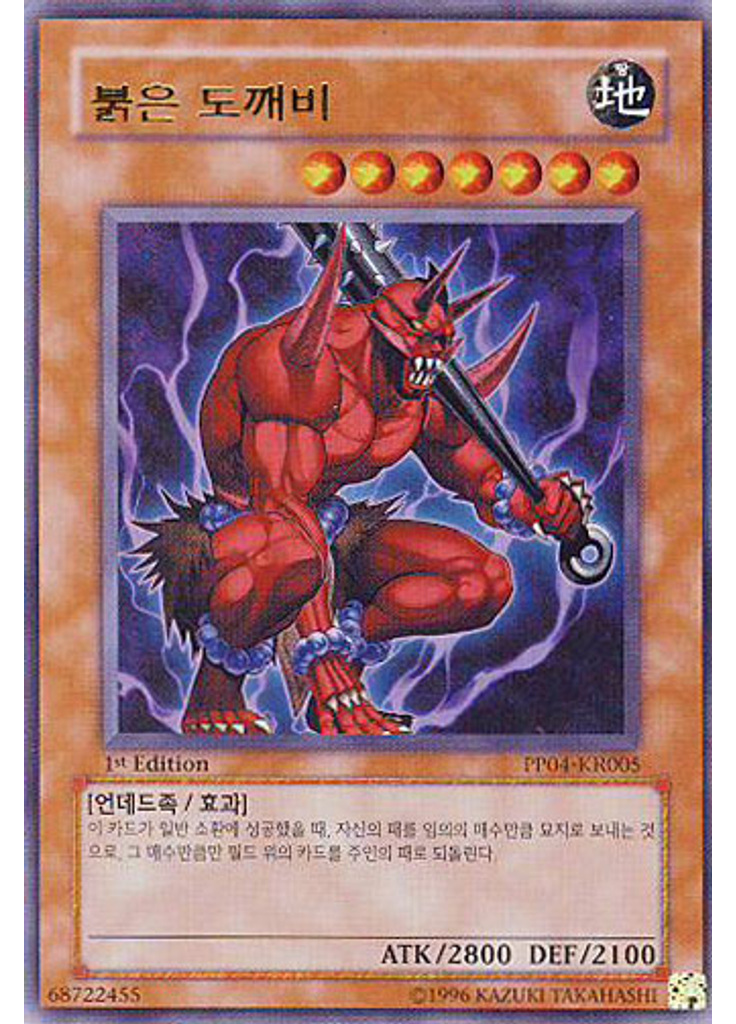 붉은 도깨비