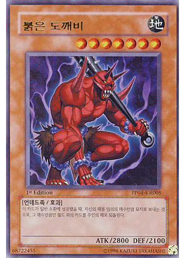 붉은 도깨비