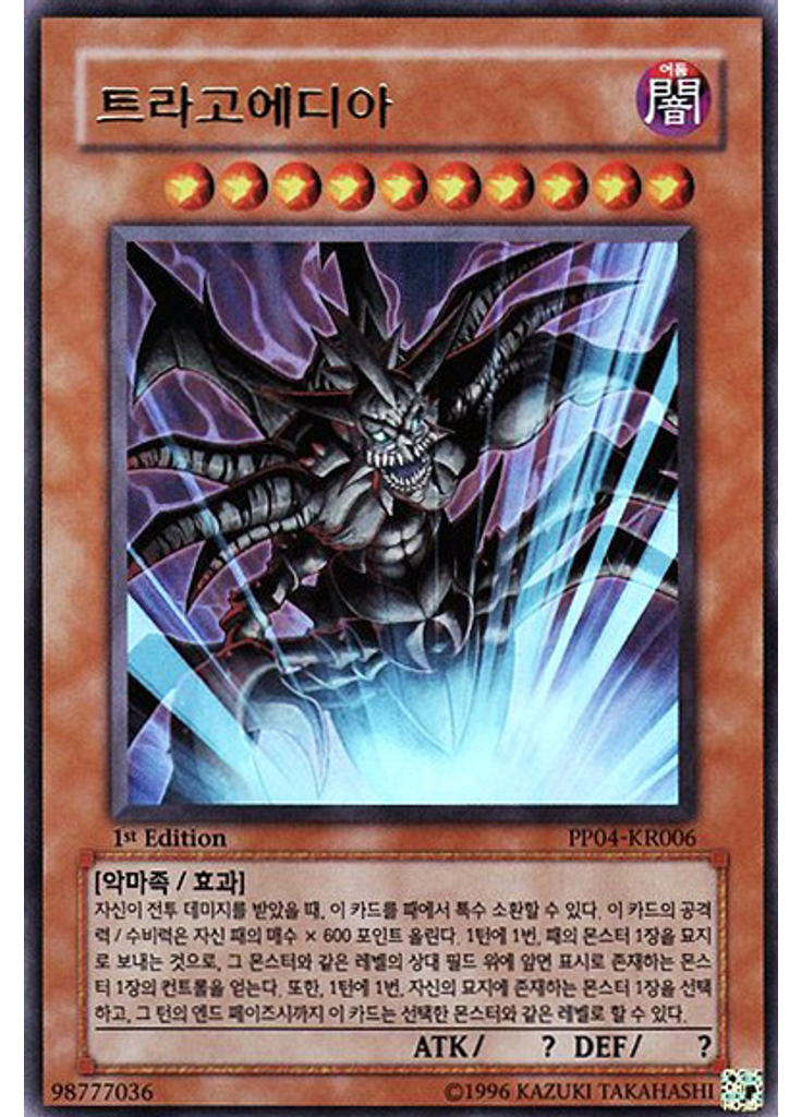 트라고에디아