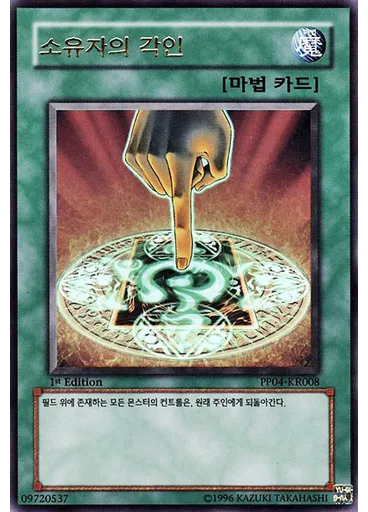 소유자의 각인
