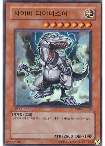 사이버 다이너소어