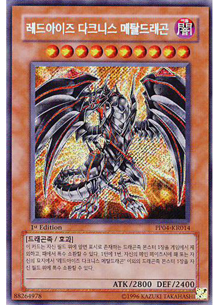 붉은 눈의 암흑 메탈 드래곤 (Secret Rare 1st Edition)