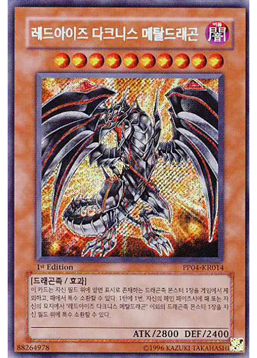 붉은 눈의 암흑 메탈 드래곤 (Secret Rare 1st Edition)