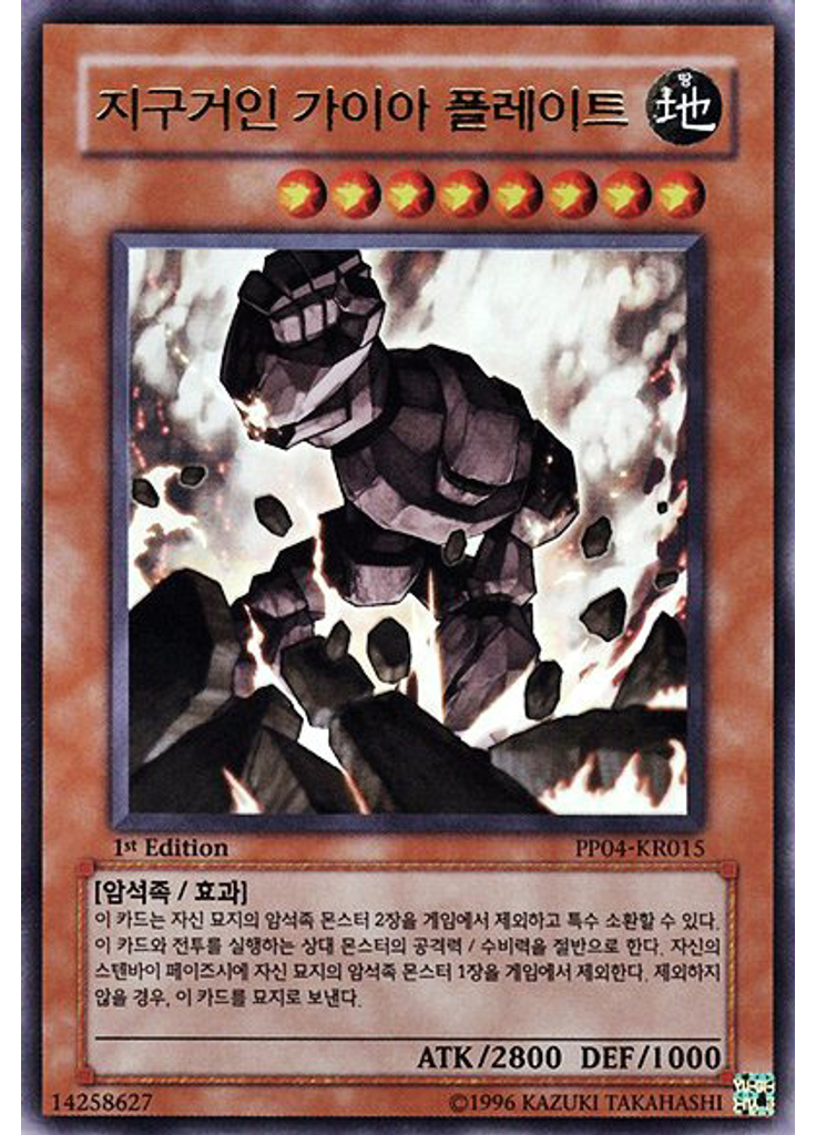 지구거인 가이아 플레이트