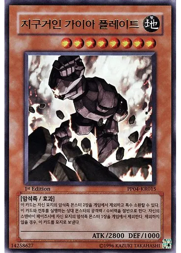 지구거인 가이아 플레이트