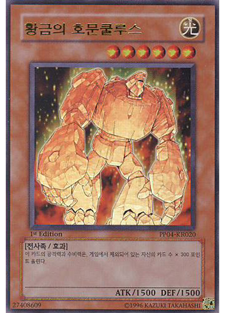 황금의 호문쿨루스