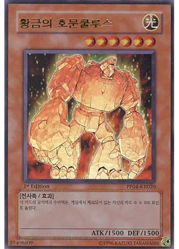 황금의 호문쿨루스