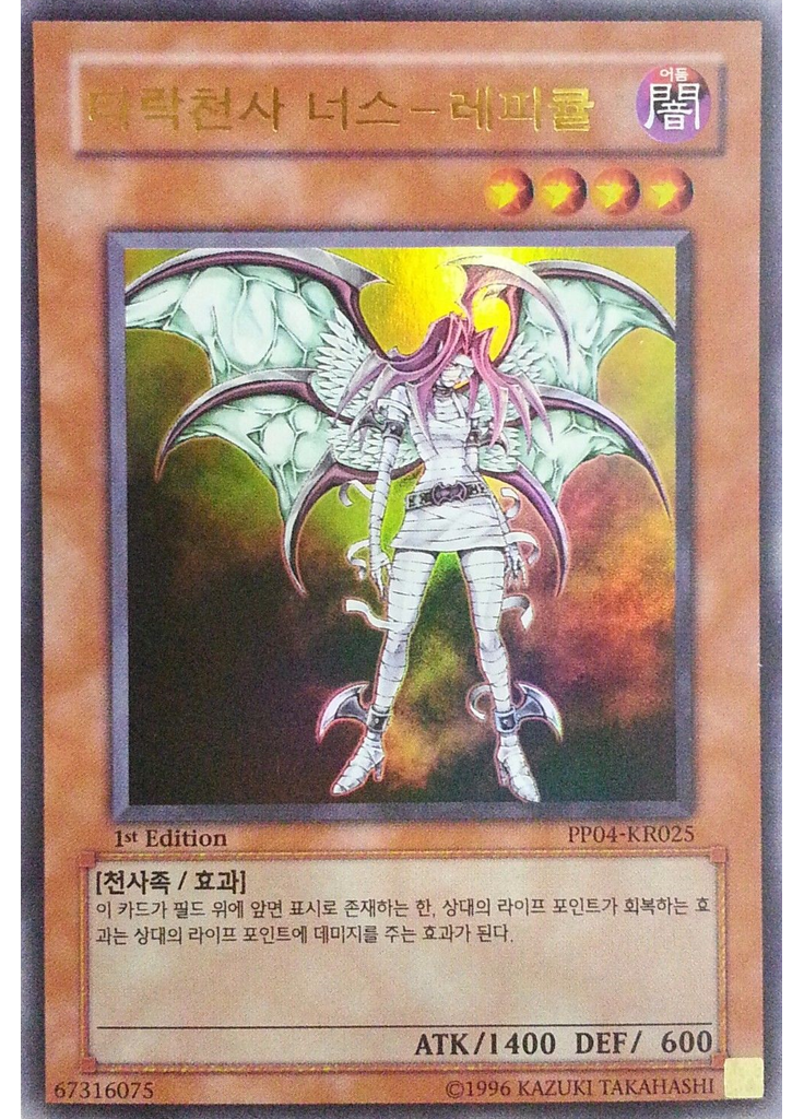 타락천사 너스-레피큘