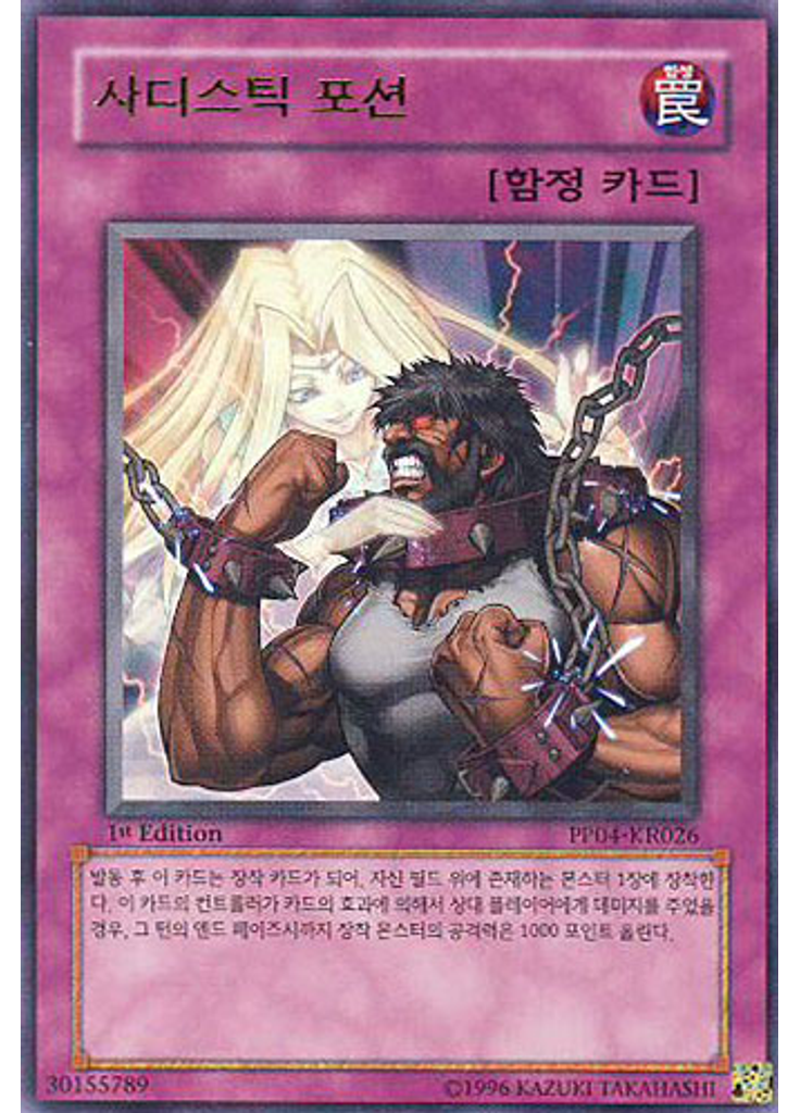 사디스틱 포션