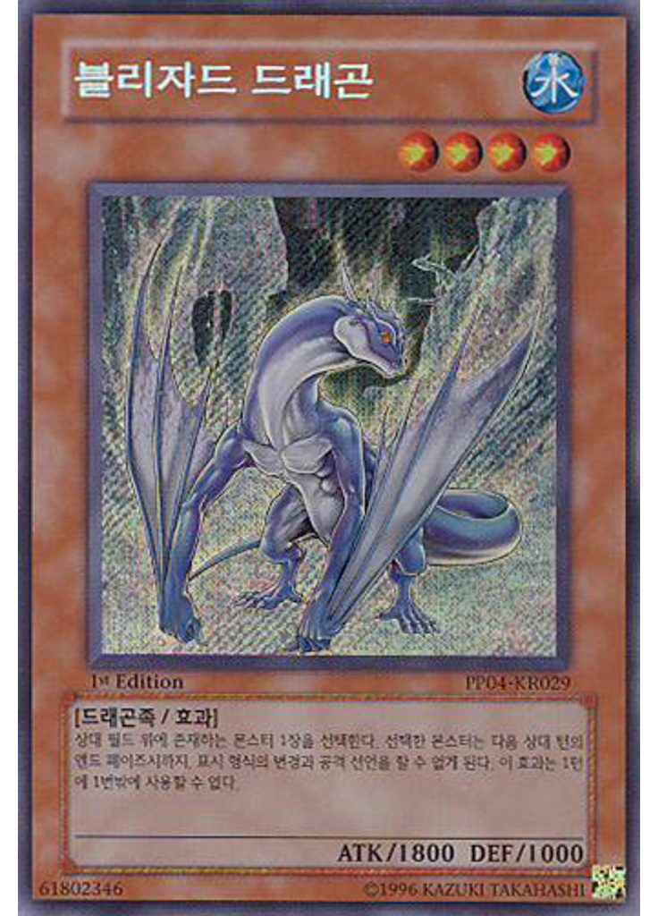블리자드 드래곤 (Secret Rare 1st Edition)