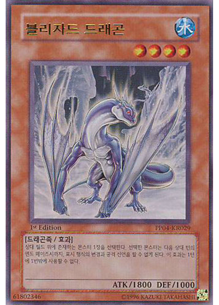 블리자드 드래곤