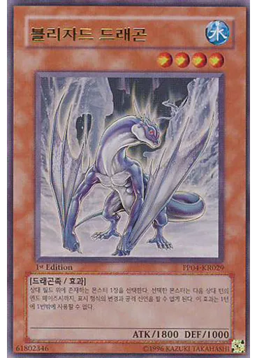 블리자드 드래곤