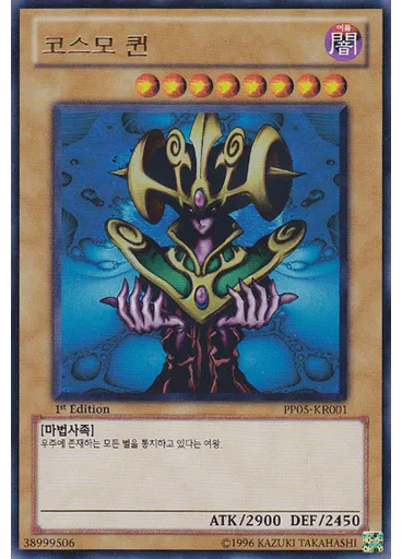 코스모 퀸