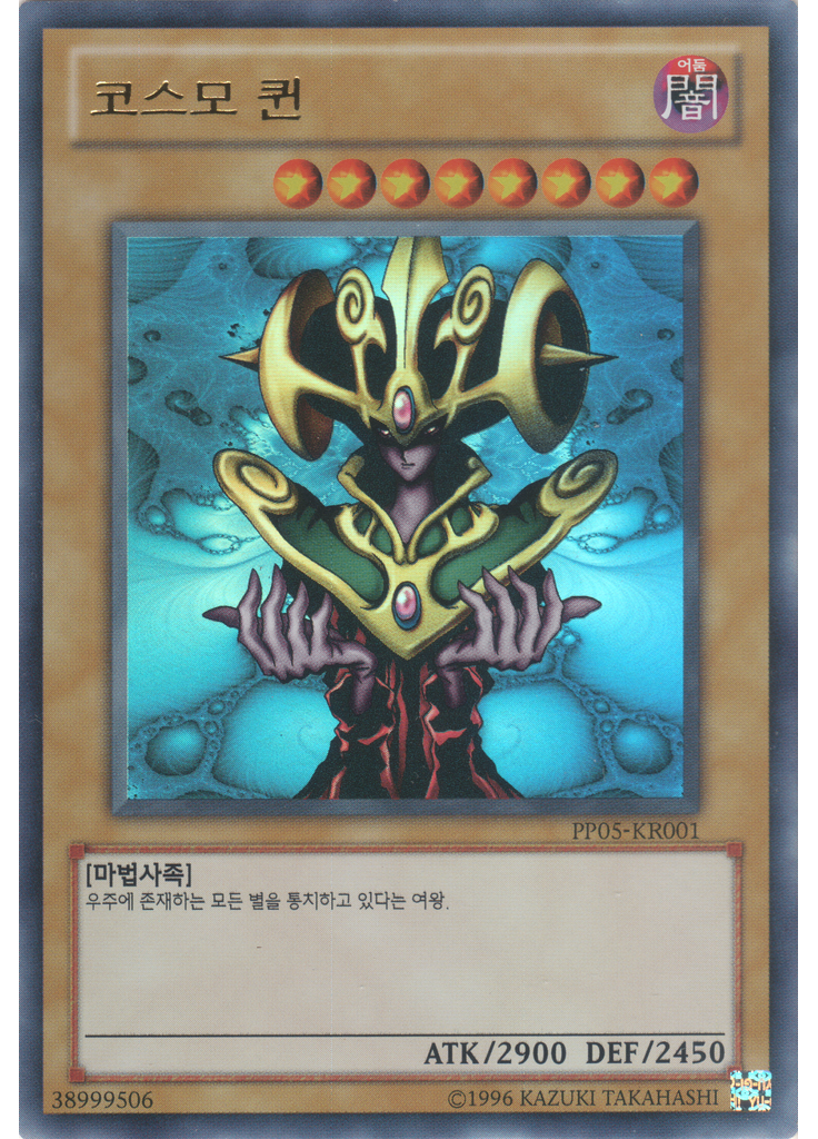 코스모 퀸 (Ultra Rare Unlimited)