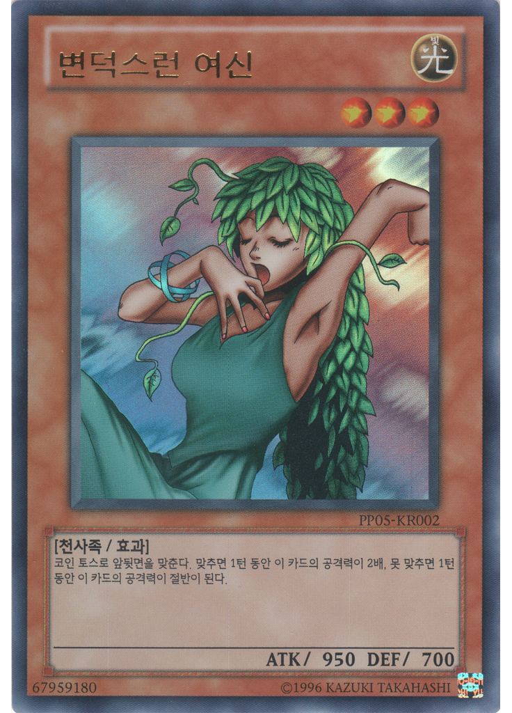 변덕스런 여신 (Ultra Rare Unlimited)