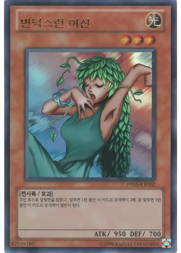 변덕스런 여신 (Ultra Rare Unlimited)