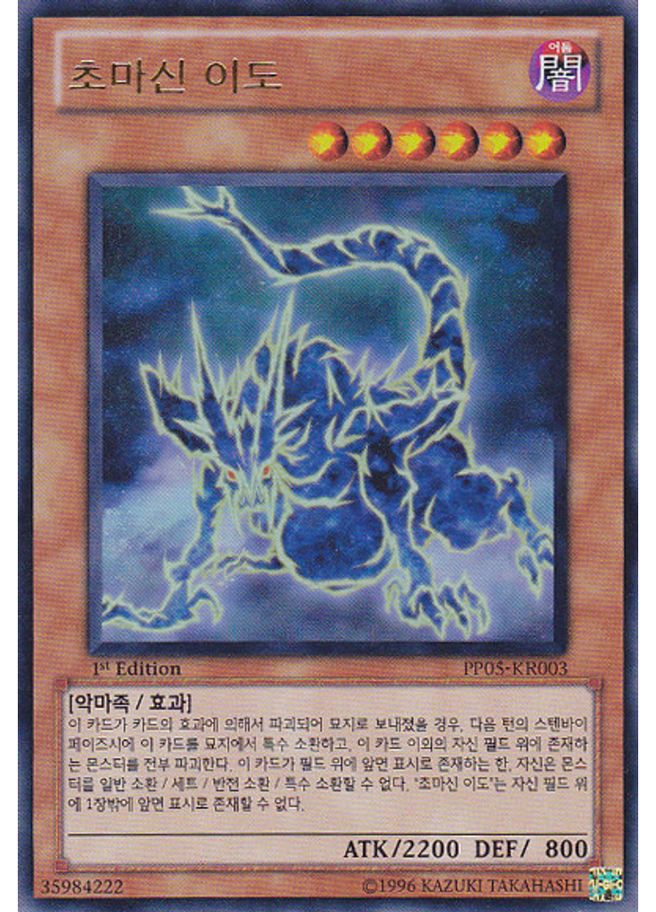 초마신 이도