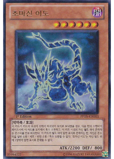 초마신 이도
