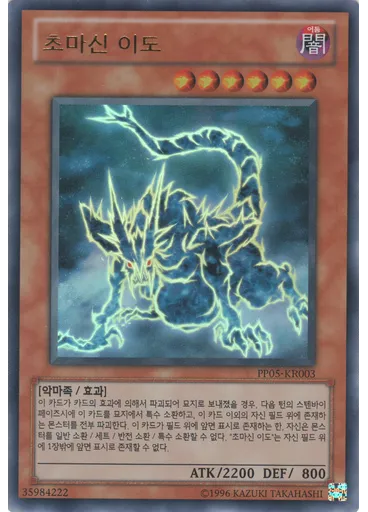 초마신 이도 (Ultra Rare Unlimited)