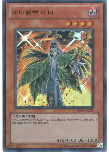 바이올렛 마녀 (Ultra Rare Unlimited)