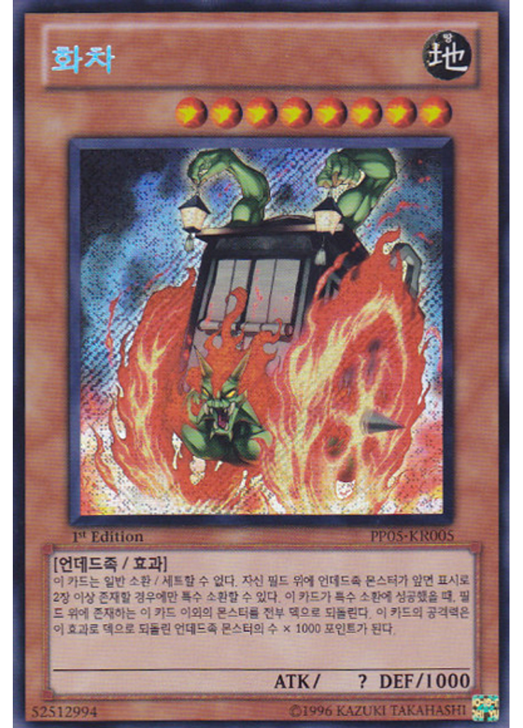 화차 (Secret Rare 1st Edition)