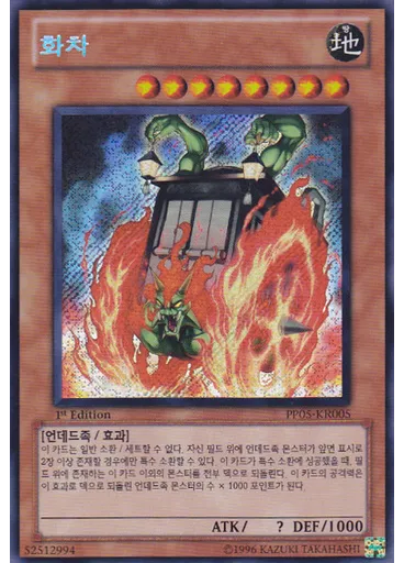 화차 (Secret Rare 1st Edition)