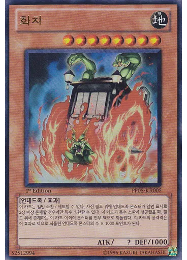 화차