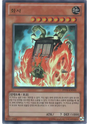 화차 (Ultra Rare Unlimited)