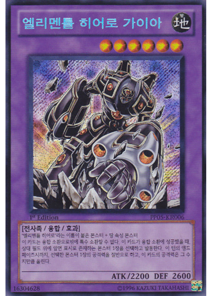 엘리멘틀 히어로 가이아 (Secret Rare 1st Edition)