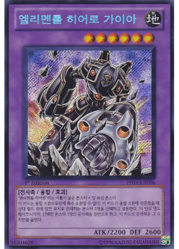 엘리멘틀 히어로 가이아 (Secret Rare 1st Edition)