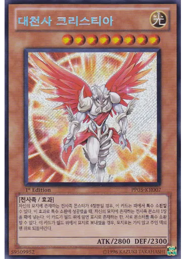 대천사 크리스티아 (Secret Rare 1st Edition)