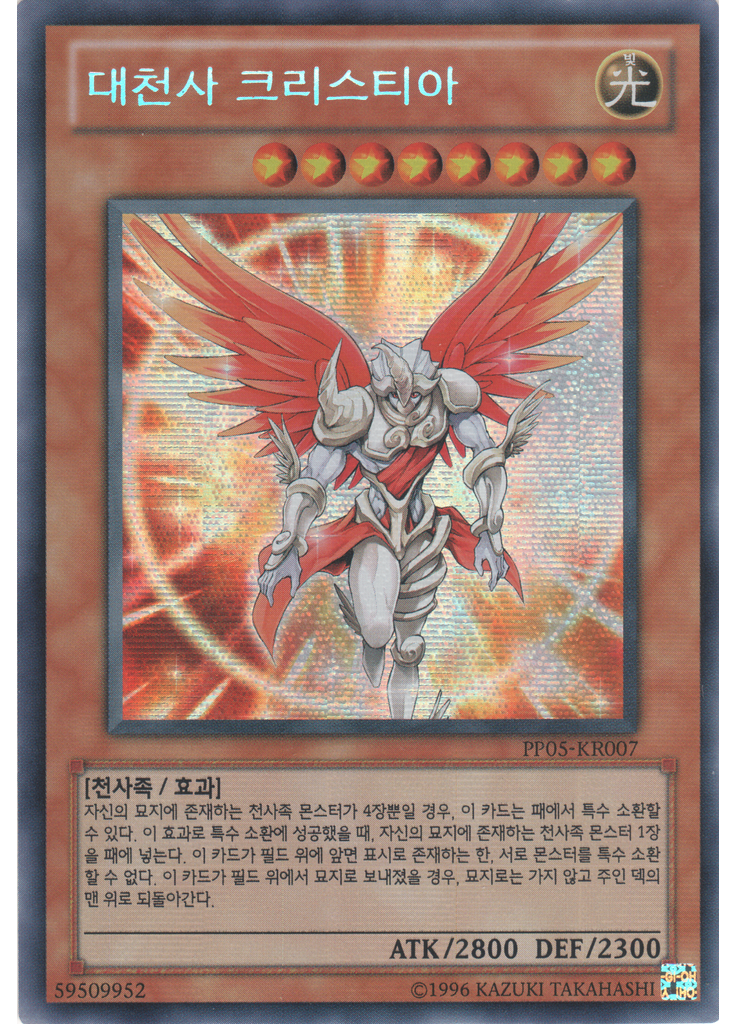 대천사 크리스티아 (Secret Rare Unlimited)