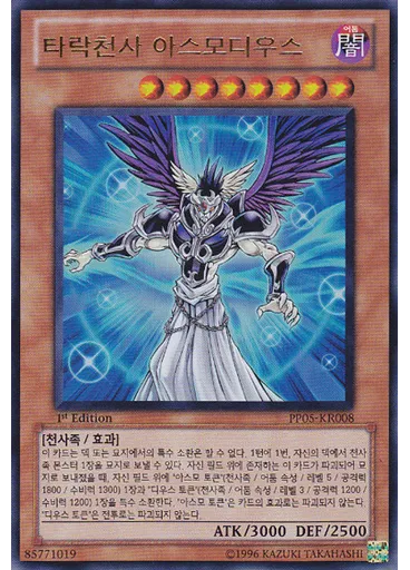 타락천사 아스모디우스