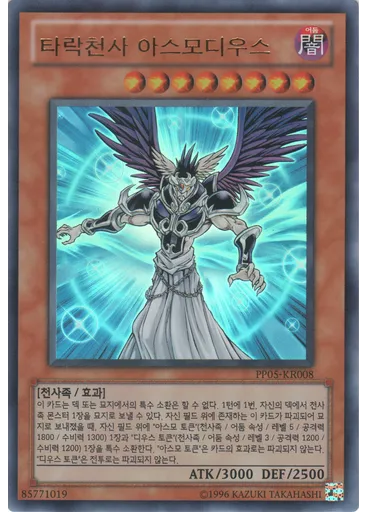 타락천사 아스모디우스 (Ultra Rare Unlimited)