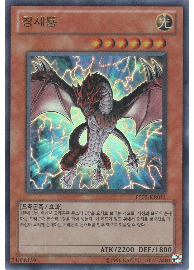 창세룡 (Ultra Rare Unlimited)